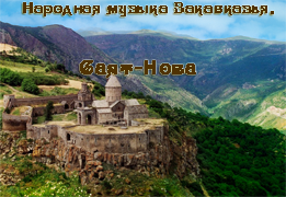 армянский коньяк, гора Арарат, Ноев ковчег, Саят-нова,танец Шалохо, цвет граната, армянское радио, горный Карабах