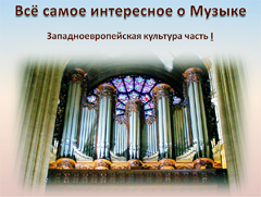европейская культура, органная музыка, инвенции Баха, Токката фуга ре минор, католическая месса, католический собор